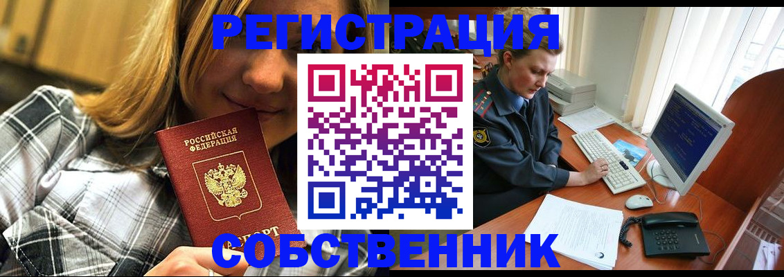 временная регистрация собственник в Лисках